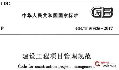 GB/T 50326-2017 建设工程项目管理规范