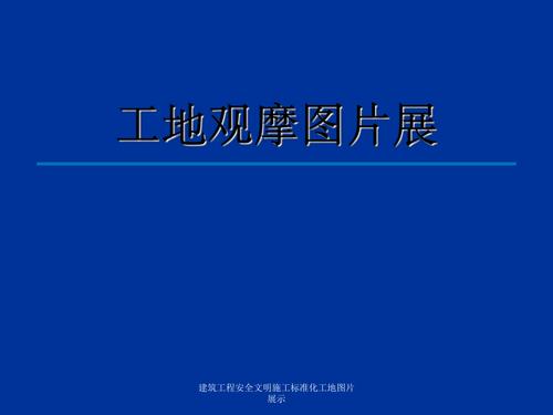 建筑工程安全文明施工标准化工地图片展示