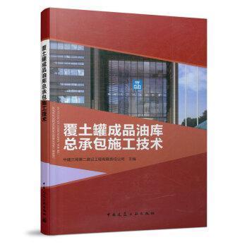 覆土罐成品油施工技术中建三局建设工程有限责任公司普通大众地下油库