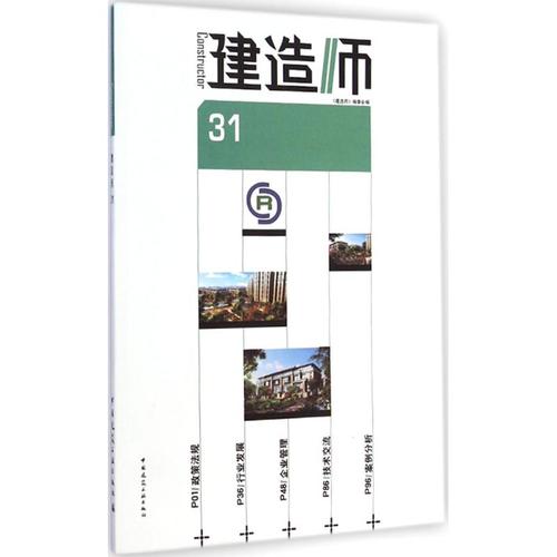 建造师 31 《建造师》编委会 编 著 建设建筑工程管理施工设计等资料